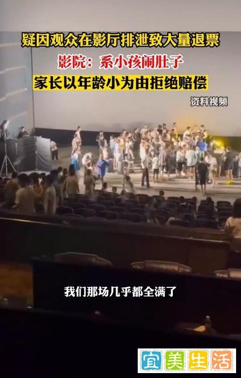 小孩在影厅排泄致大量退票，家长以孩子小为由拒绝赔偿