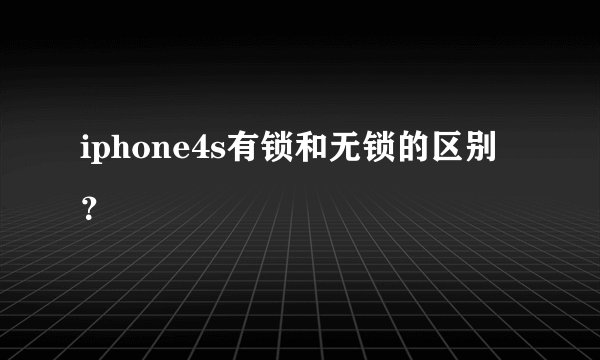 iphone4s有锁和无锁的区别？