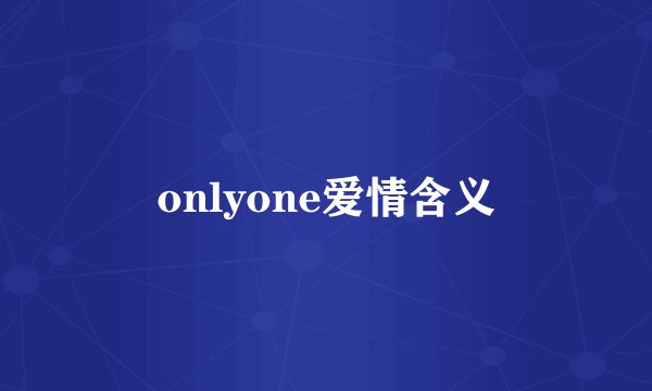 onlyone爱情含义