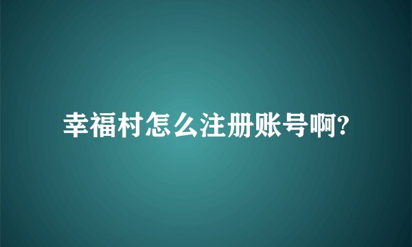 幸福村怎么注册账号啊?
