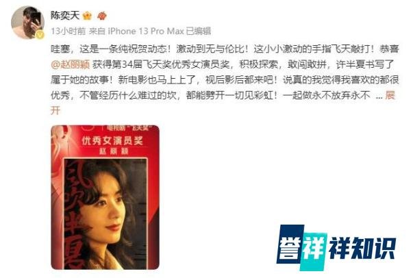 陈奕天第一时间祝贺赵丽颖获得飞天奖视后