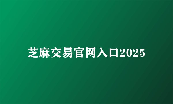 芝麻交易官网入口2025