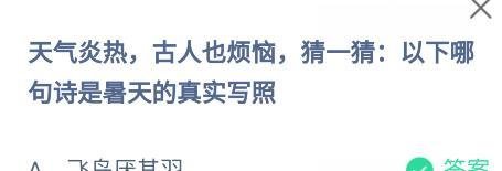 7.23蚂蚁庄园天气炎热古人也烦恼猜一猜