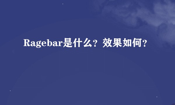 Ragebar是什么？效果如何？