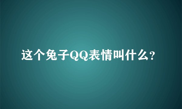 这个兔子QQ表情叫什么？