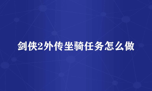 剑侠2外传坐骑任务怎么做