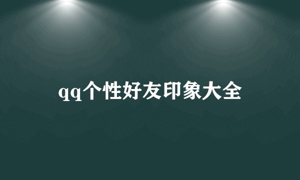 qq个性好友印象大全