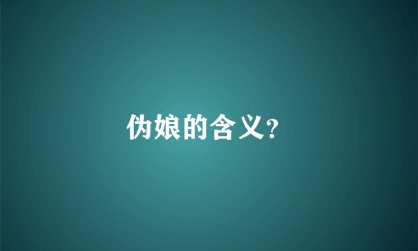 伪娘的含义？