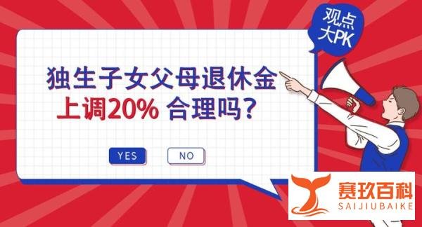 独生子女父母退休金上调20%，你赞成吗？