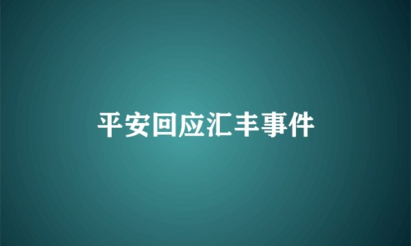 平安回应汇丰事件