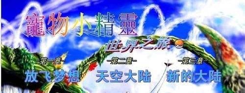 宠物小精灵世界之旅攻略