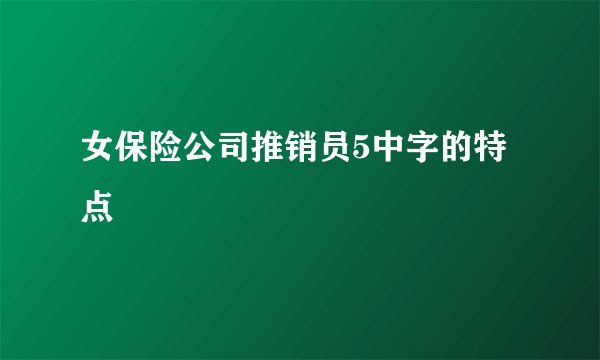 女保险公司推销员5中字的特点