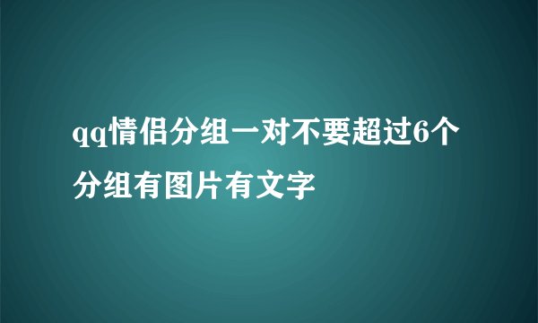qq情侣分组一对不要超过6个分组有图片有文字