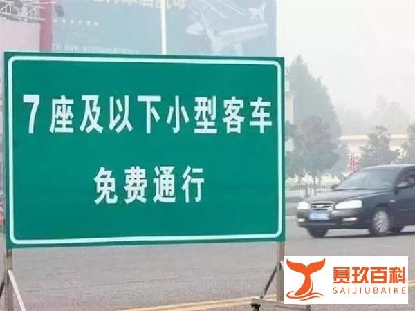 高速免费通行时间暂定至6月30号，与往常不一样，来往车主注意了