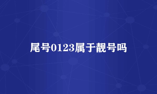 尾号0123属于靓号吗
