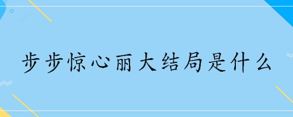 步步惊心丽大结局是什么