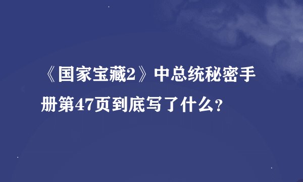《国家宝藏2》中总统秘密手册第47页到底写了什么？