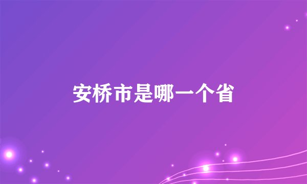 安桥市是哪一个省