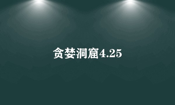 贪婪洞窟4.25