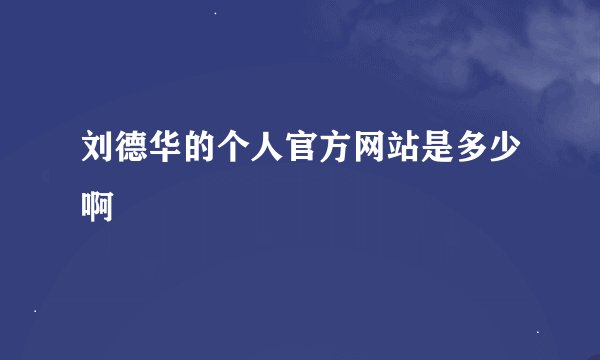 刘德华的个人官方网站是多少啊