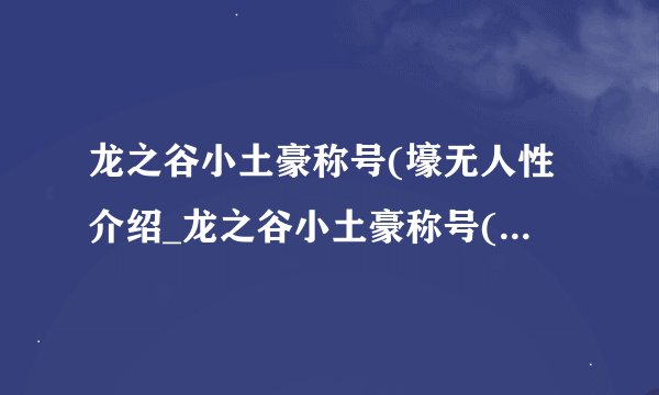 龙之谷小土豪称号(壕无人性介绍_龙之谷小土豪称号(壕无人性是什么