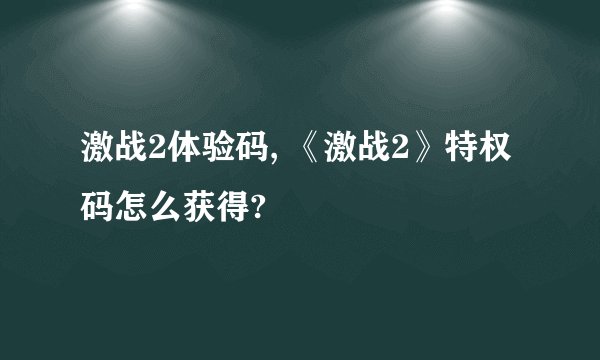激战2体验码, 《激战2》特权码怎么获得?
