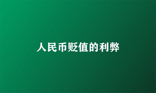 人民币贬值的利弊