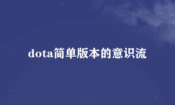 dota简单版本的意识流