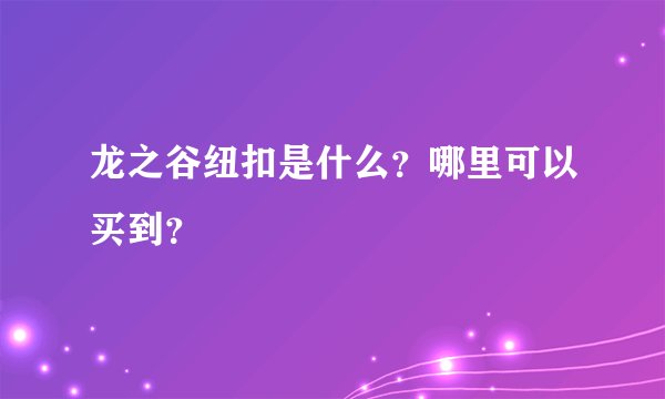 龙之谷纽扣是什么？哪里可以买到？
