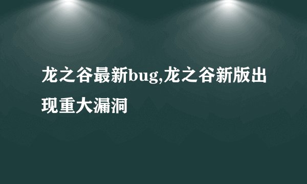 龙之谷最新bug,龙之谷新版出现重大漏洞