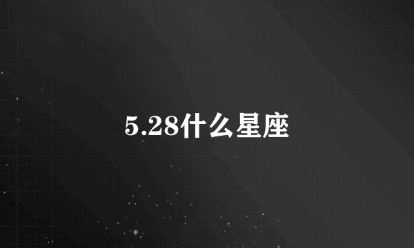 5.28什么星座