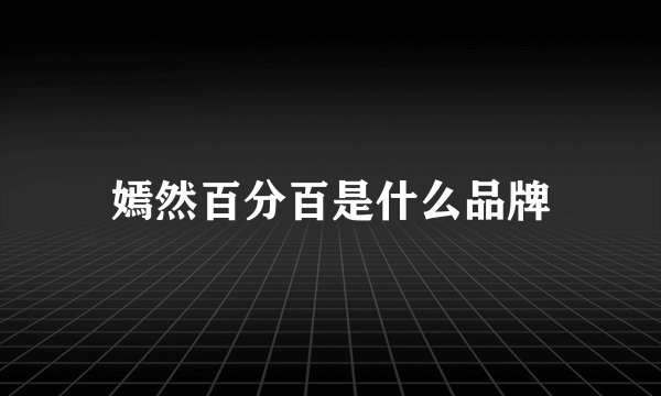 嫣然百分百是什么品牌