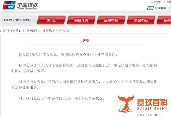 银联就“闪付”风险致歉：已建立风险全额赔付机制