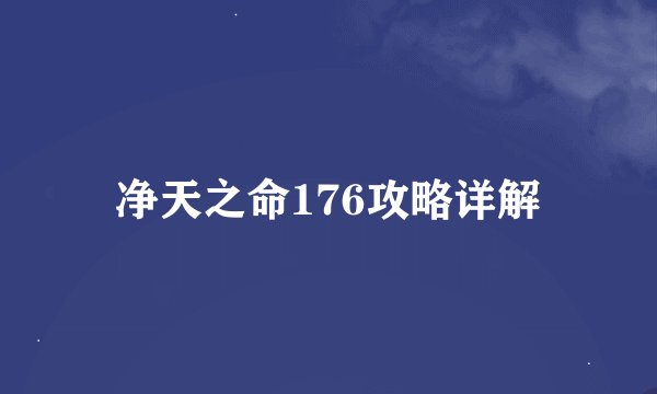 净天之命176攻略详解