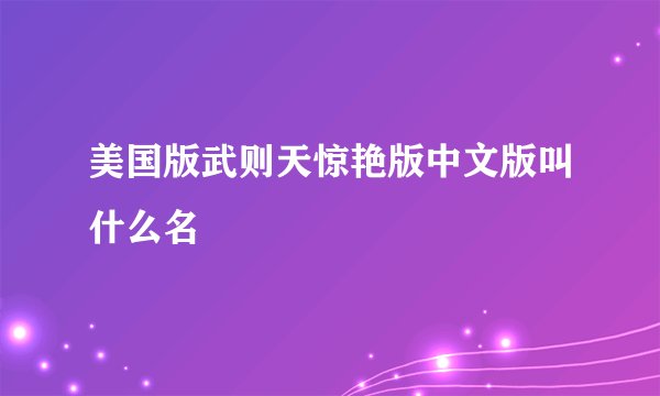 美国版武则天惊艳版中文版叫什么名