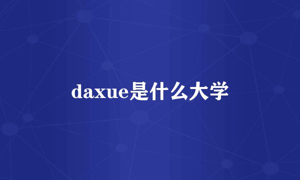 daxue是什么大学