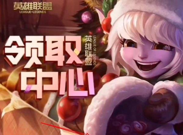 lol礼物领取中心在哪里？