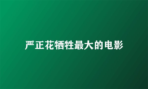 严正花牺牲最大的电影