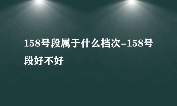 158号段属于什么档次-158号段好不好