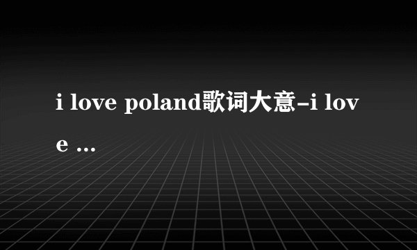 i love poland歌词大意-i love poland是什么意思