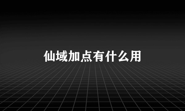 仙域加点有什么用