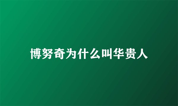 博努奇为什么叫华贵人
