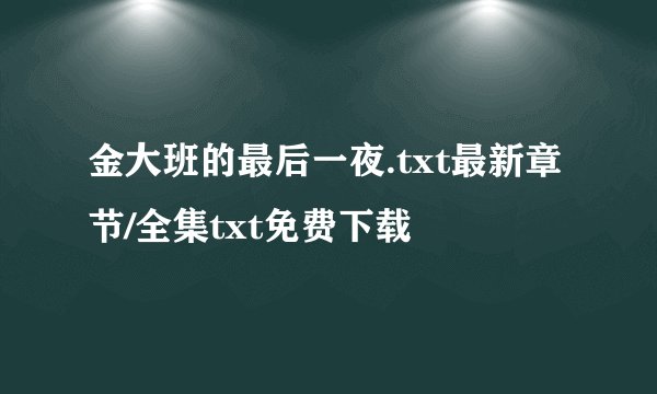 金大班的最后一夜.txt最新章节/全集txt免费下载