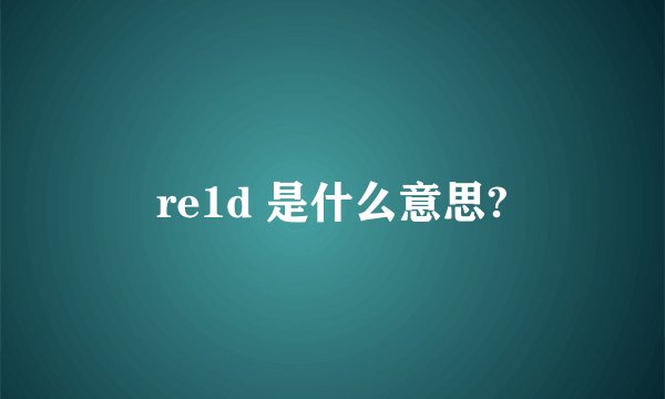 re1d 是什么意思?