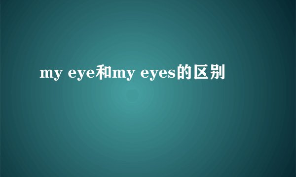 my eye和my eyes的区别