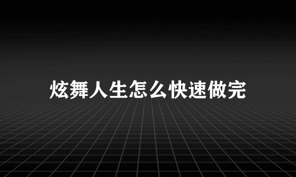 炫舞人生怎么快速做完