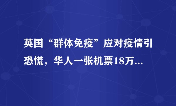 英国“群体免疫”应对疫情引恐慌，华人一张机票18万也要飞回国
