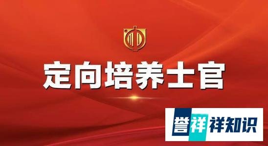 2020年定向培养直招士官最新政策