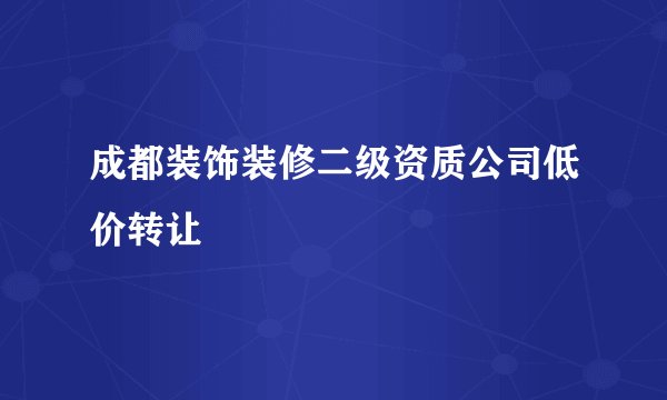 成都装饰装修二级资质公司低价转让