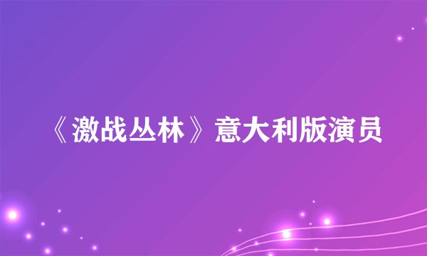 《激战丛林》意大利版演员